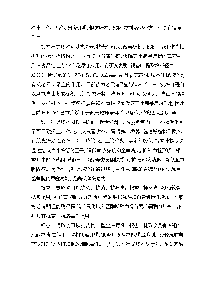 （終稿）五味子、短梗刺五加、銀杏葉、葡萄籽等活性植物提取新增項目可行性投資論證建議書.doc（最終版）第8頁