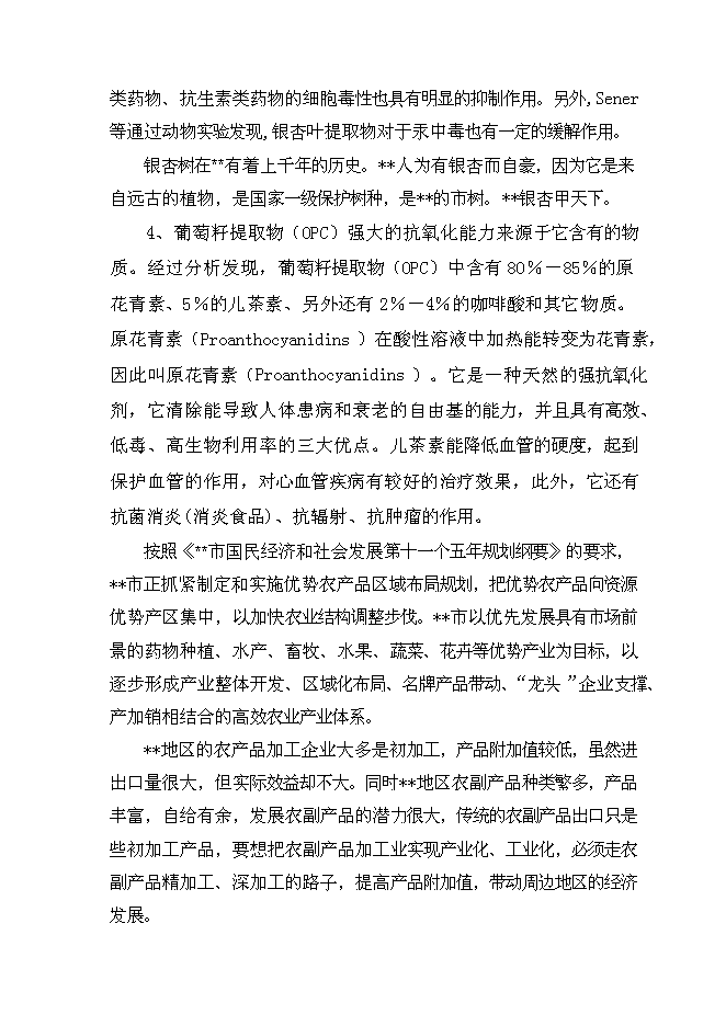 （終稿）五味子、短梗刺五加、銀杏葉、葡萄籽等活性植物提取新增項目可行性投資論證建議書.doc（最終版）第9頁