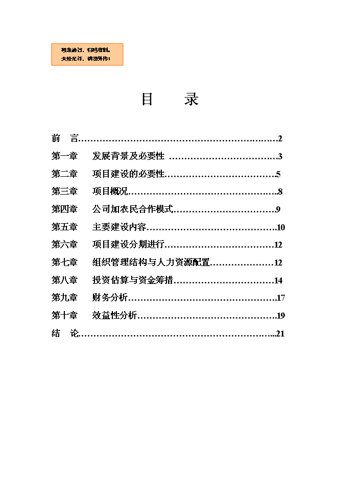 （終稿）休閑農業示范園新增項目可行性投資論證建議書.doc（最終版）第1頁