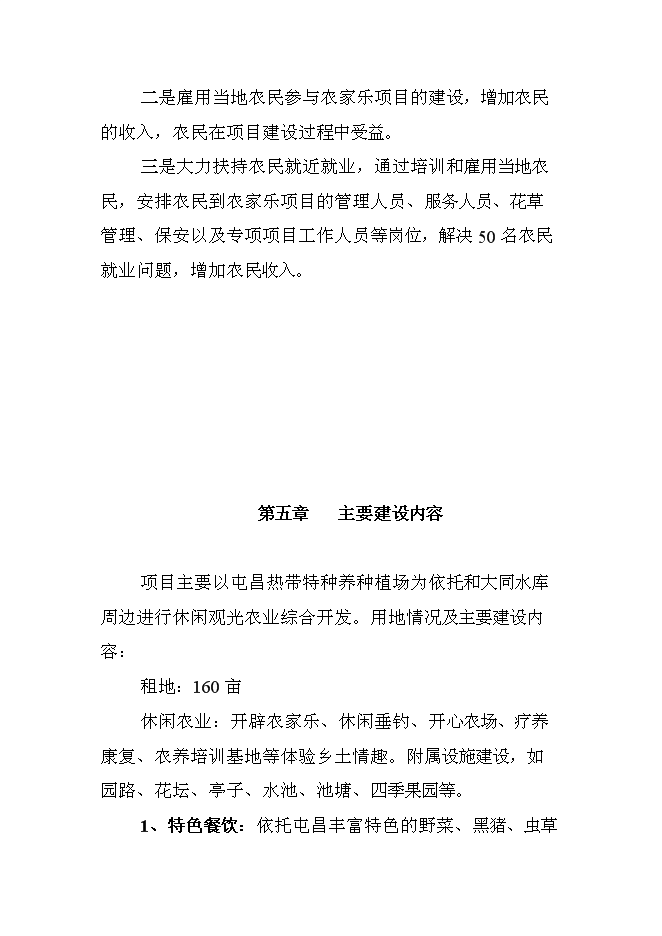 （終稿）休閑農業示范園新增項目可行性投資論證建議書.doc（最終版）第10頁