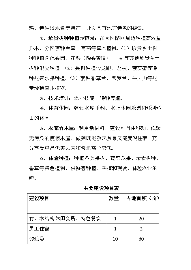 （終稿）休閑農業示范園新增項目可行性投資論證建議書.doc（最終版）第11頁