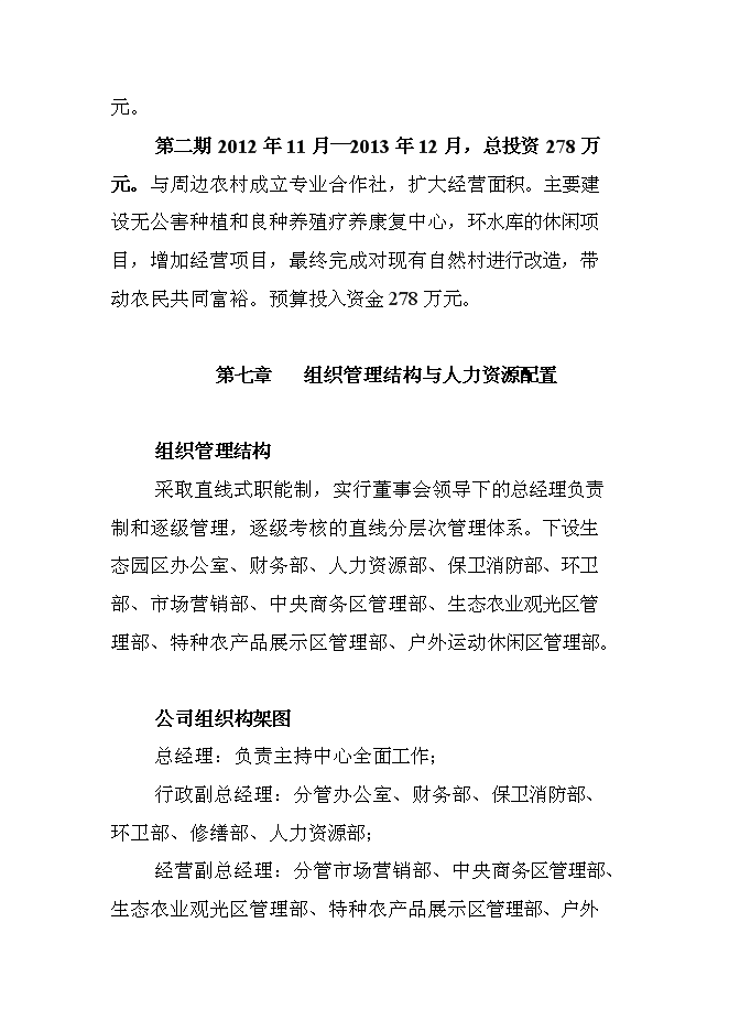 （終稿）休閑農業示范園新增項目可行性投資論證建議書.doc（最終版）第13頁