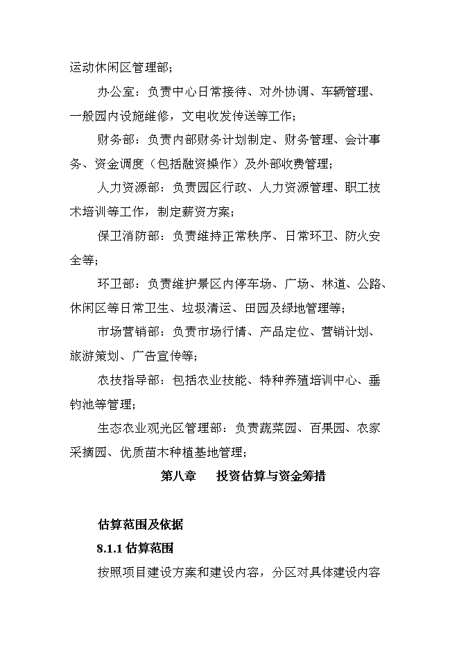 （終稿）休閑農業示范園新增項目可行性投資論證建議書.doc（最終版）第14頁