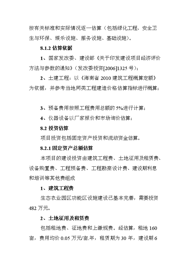 （終稿）休閑農業示范園新增項目可行性投資論證建議書.doc（最終版）第15頁