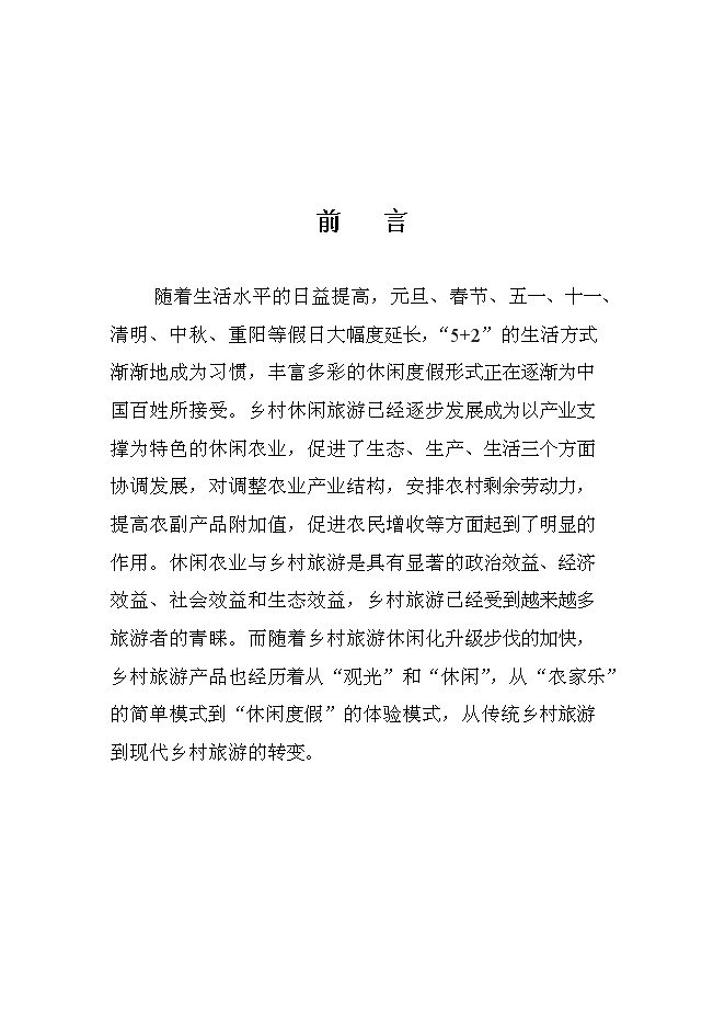 （終稿）休閑農業示范園新增項目可行性投資論證建議書.doc（最終版）第2頁