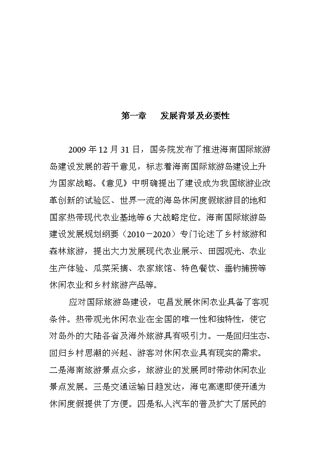 （終稿）休閑農業示范園新增項目可行性投資論證建議書.doc（最終版）第3頁