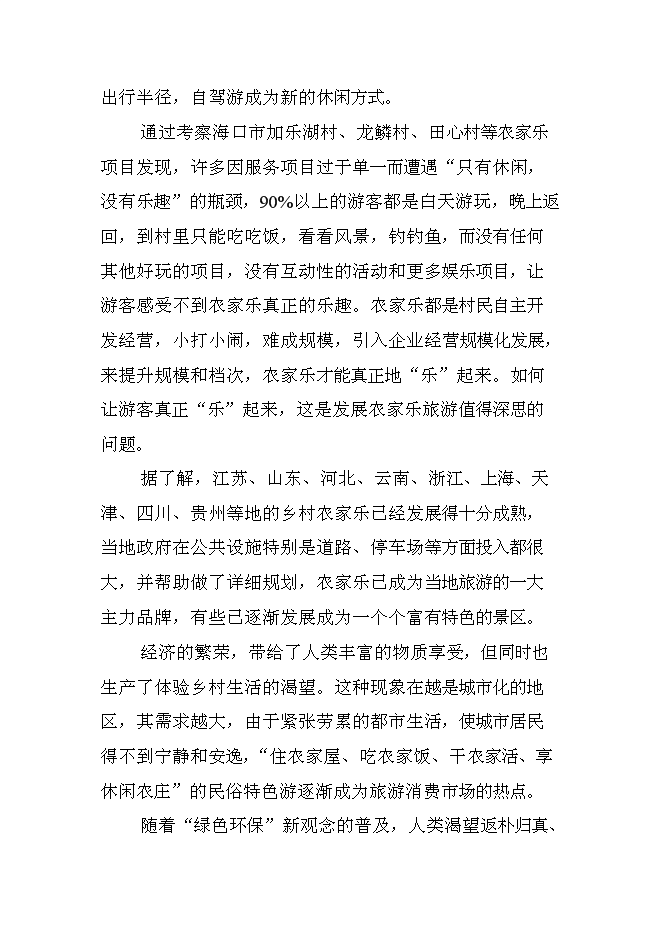 （終稿）休閑農業示范園新增項目可行性投資論證建議書.doc（最終版）第4頁