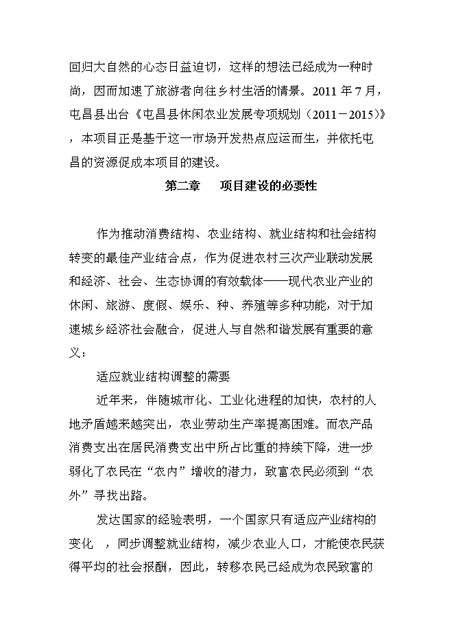（終稿）休閑農業示范園新增項目可行性投資論證建議書.doc（最終版）第5頁