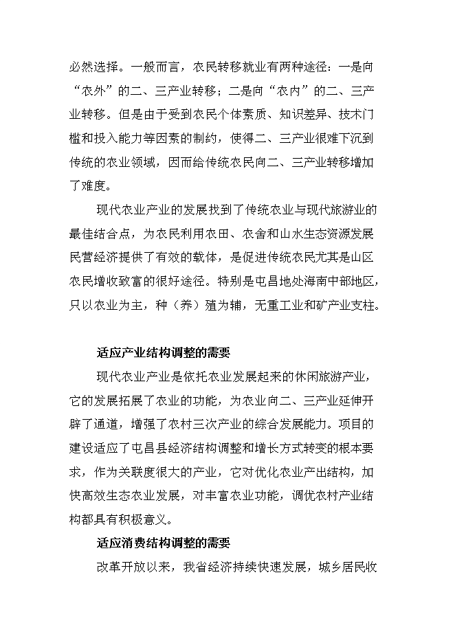 （終稿）休閑農業示范園新增項目可行性投資論證建議書.doc（最終版）第6頁