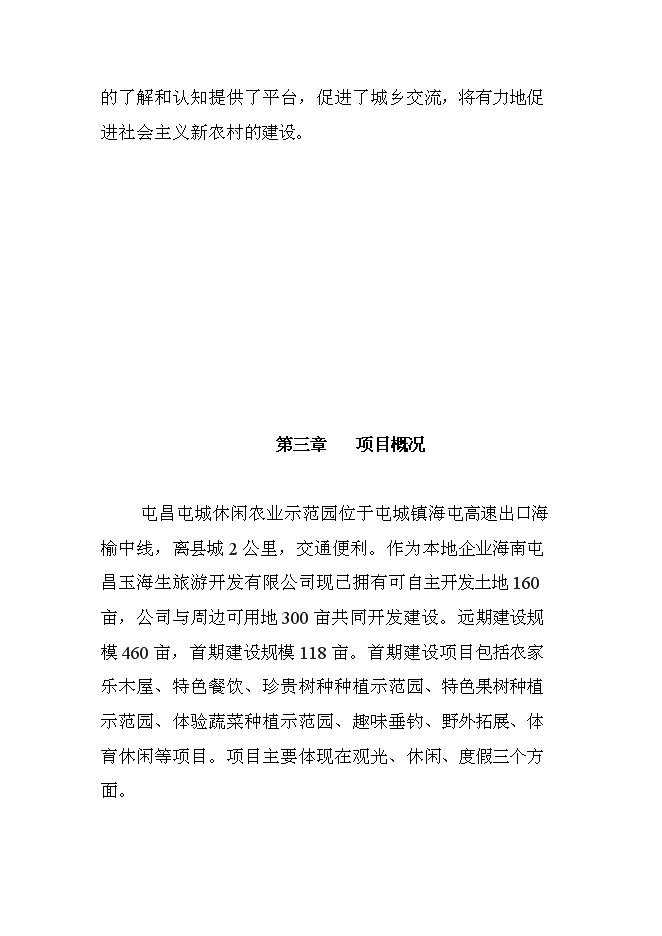 （終稿）休閑農業示范園新增項目可行性投資論證建議書.doc（最終版）第8頁