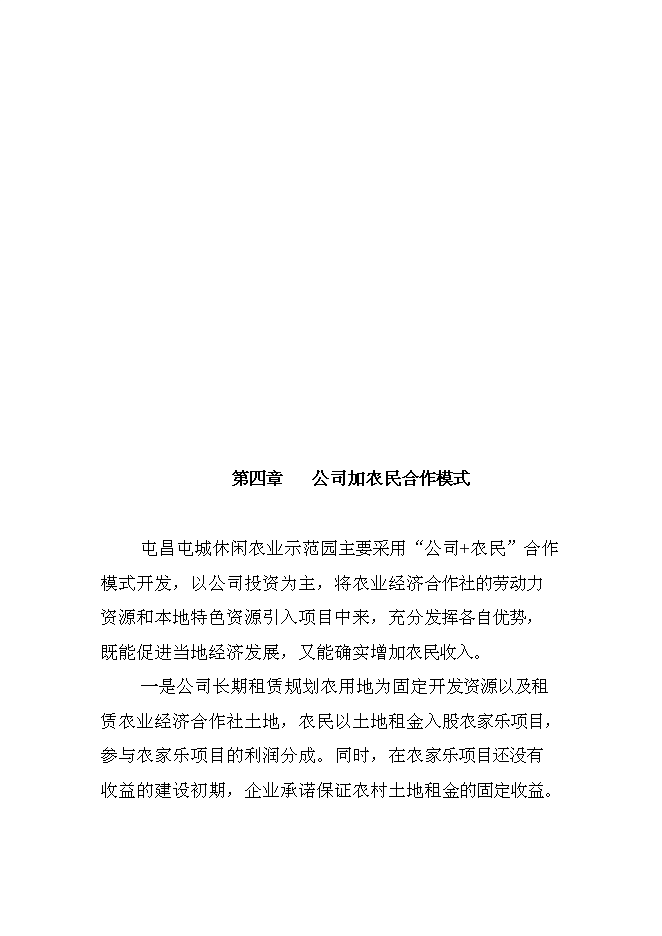 （終稿）休閑農業示范園新增項目可行性投資論證建議書.doc（最終版）第9頁