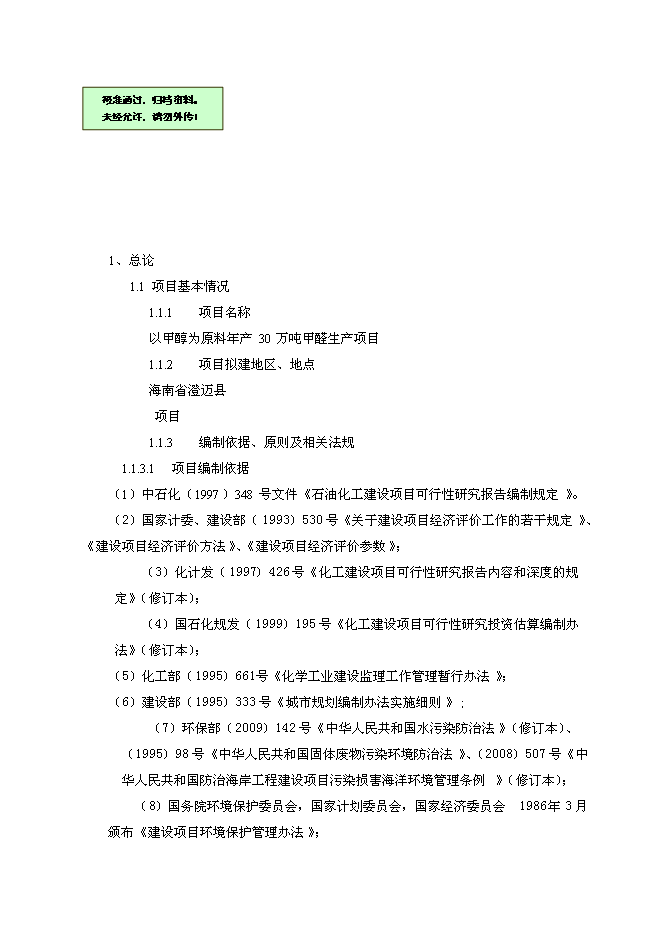（終稿）以甲醇為原料30萬噸甲醛生產新增項目可行性投資論證建議書.doc（最終版）