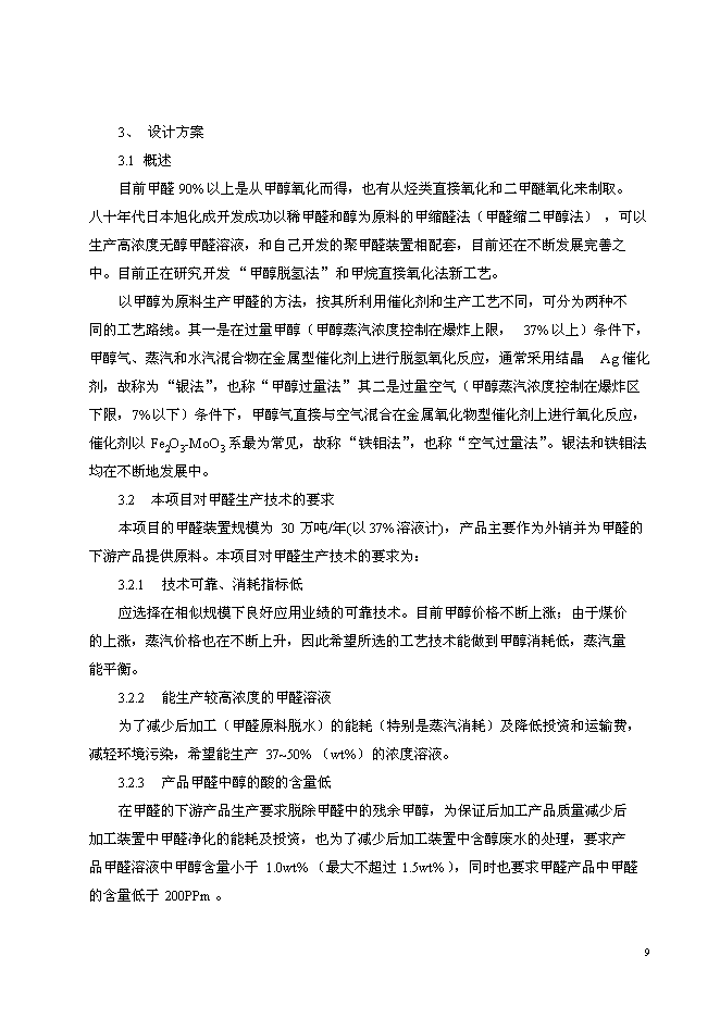 （終稿）以甲醇為原料30萬噸甲醛生產新增項目可行性投資論證建議書.doc（最終版）