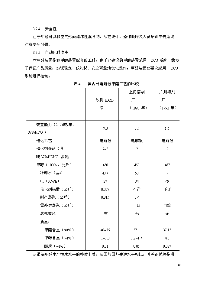 （終稿）以甲醇為原料30萬噸甲醛生產新增項目可行性投資論證建議書.doc（最終版）