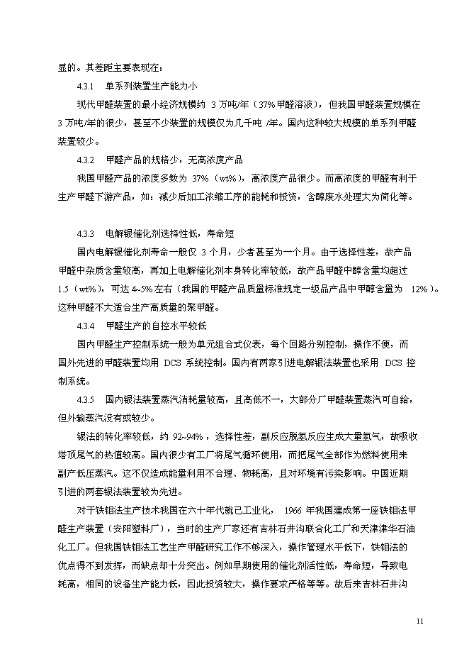 （終稿）以甲醇為原料30萬噸甲醛生產新增項目可行性投資論證建議書.doc（最終版）