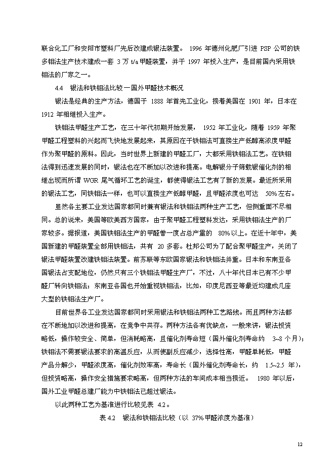 （終稿）以甲醇為原料30萬噸甲醛生產新增項目可行性投資論證建議書.doc（最終版）