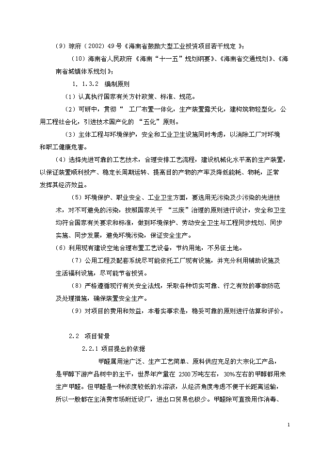 （終稿）以甲醇為原料30萬噸甲醛生產新增項目可行性投資論證建議書.doc（最終版）