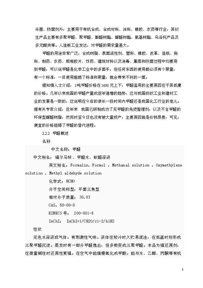 （終稿）以甲醇為原料30萬噸甲醛生產新增項目可行性投資論證建議書.doc（最終版）