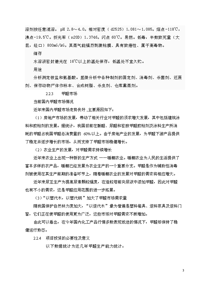 （終稿）以甲醇為原料30萬噸甲醛生產新增項目可行性投資論證建議書.doc（最終版）