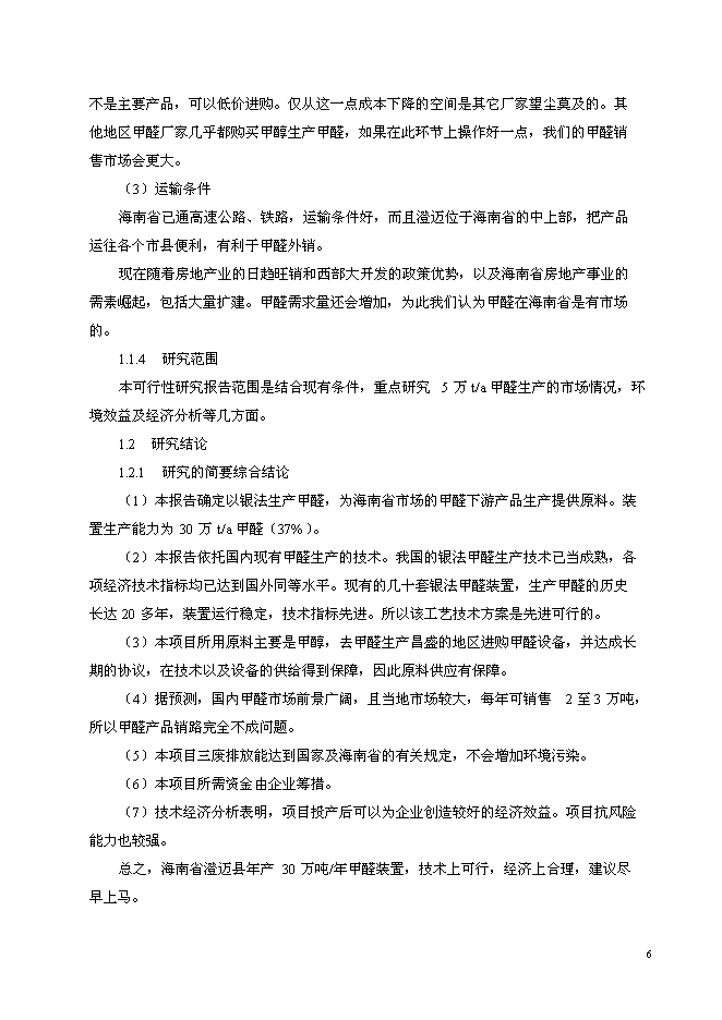 （終稿）以甲醇為原料30萬噸甲醛生產新增項目可行性投資論證建議書.doc（最終版）