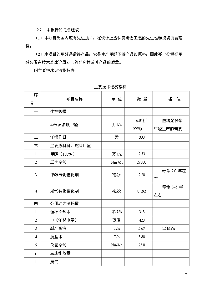 （終稿）以甲醇為原料30萬噸甲醛生產新增項目可行性投資論證建議書.doc（最終版）