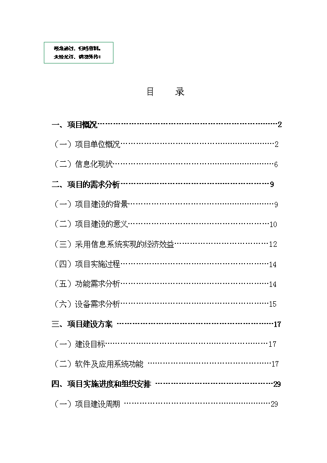 企業資源計劃系統(ERP)開發及深化應用新增項目可行性投資論證建議書