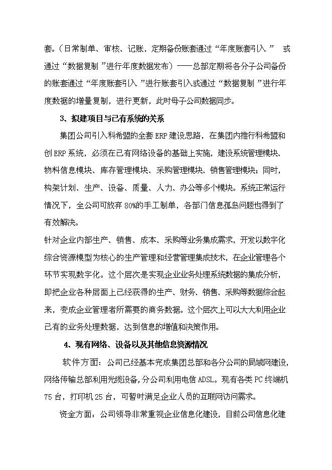 企業資源計劃系統(ERP)開發及深化應用新增項目可行性投資論證建議書
