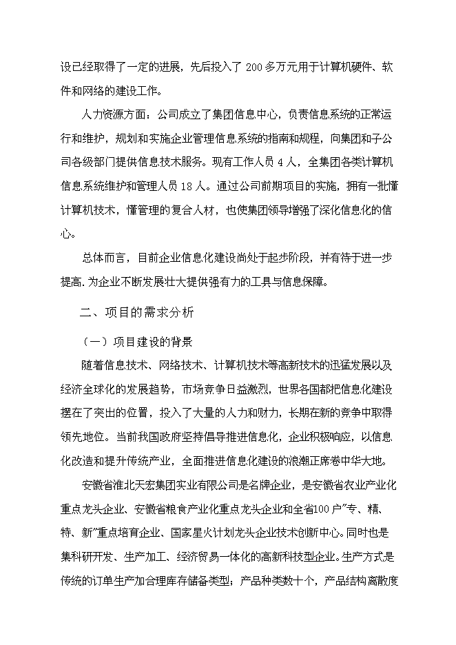 企業資源計劃系統(ERP)開發及深化應用新增項目可行性投資論證建議書