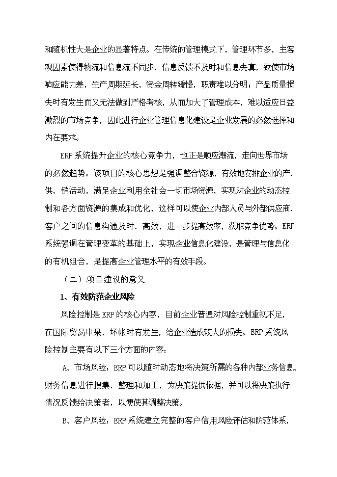 企業資源計劃系統(ERP)開發及深化應用新增項目可行性投資論證建議書