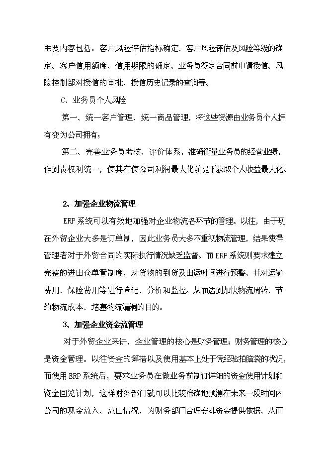企業資源計劃系統(ERP)開發及深化應用新增項目可行性投資論證建議書
