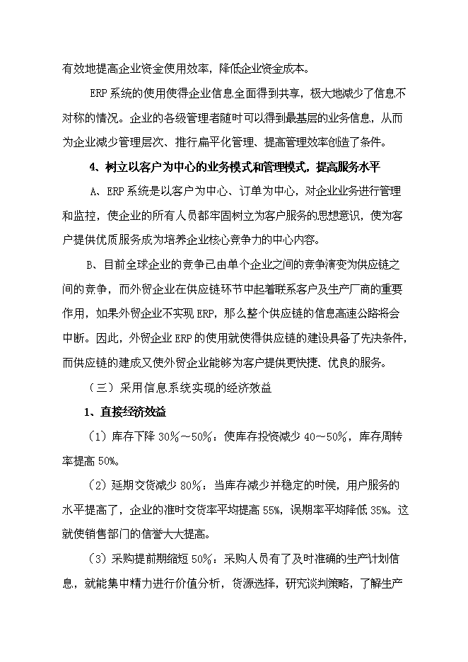 企業資源計劃系統(ERP)開發及深化應用新增項目可行性投資論證建議書