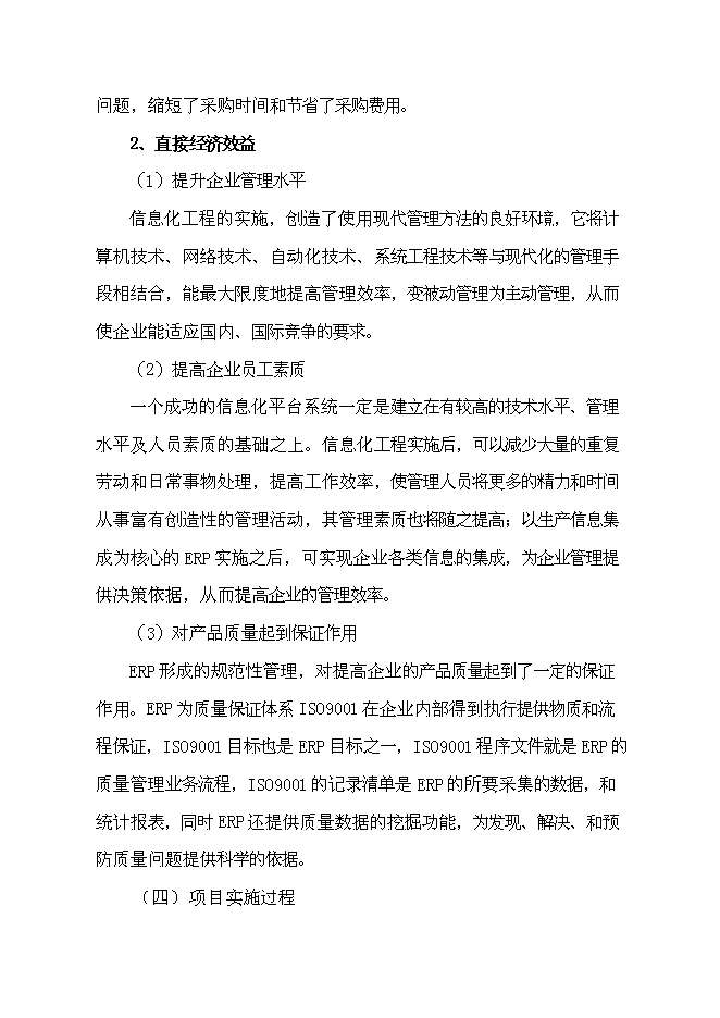企業資源計劃系統(ERP)開發及深化應用新增項目可行性投資論證建議書