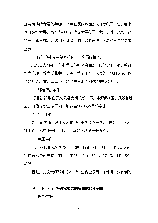 （終稿）中心小學學生食堂新增項目可行性投資論證建議書.doc（最終版）