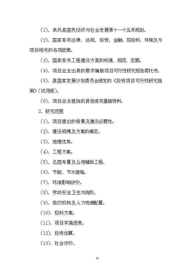 （終稿）中心小學學生食堂新增項目可行性投資論證建議書.doc（最終版）