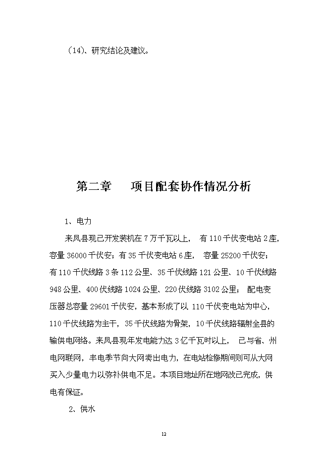 （終稿）中心小學學生食堂新增項目可行性投資論證建議書.doc（最終版）