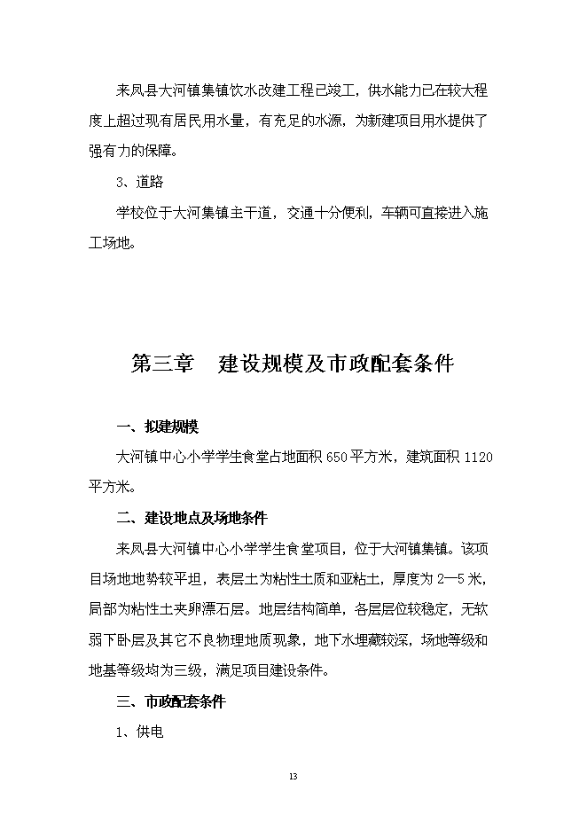 （終稿）中心小學學生食堂新增項目可行性投資論證建議書.doc（最終版）