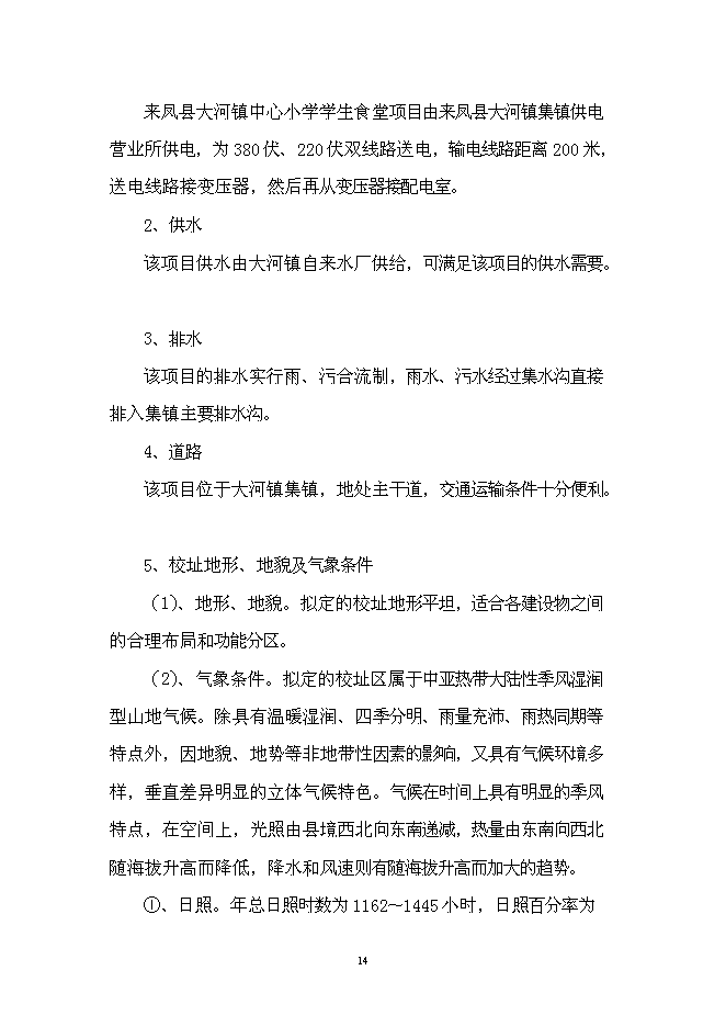 （終稿）中心小學學生食堂新增項目可行性投資論證建議書.doc（最終版）