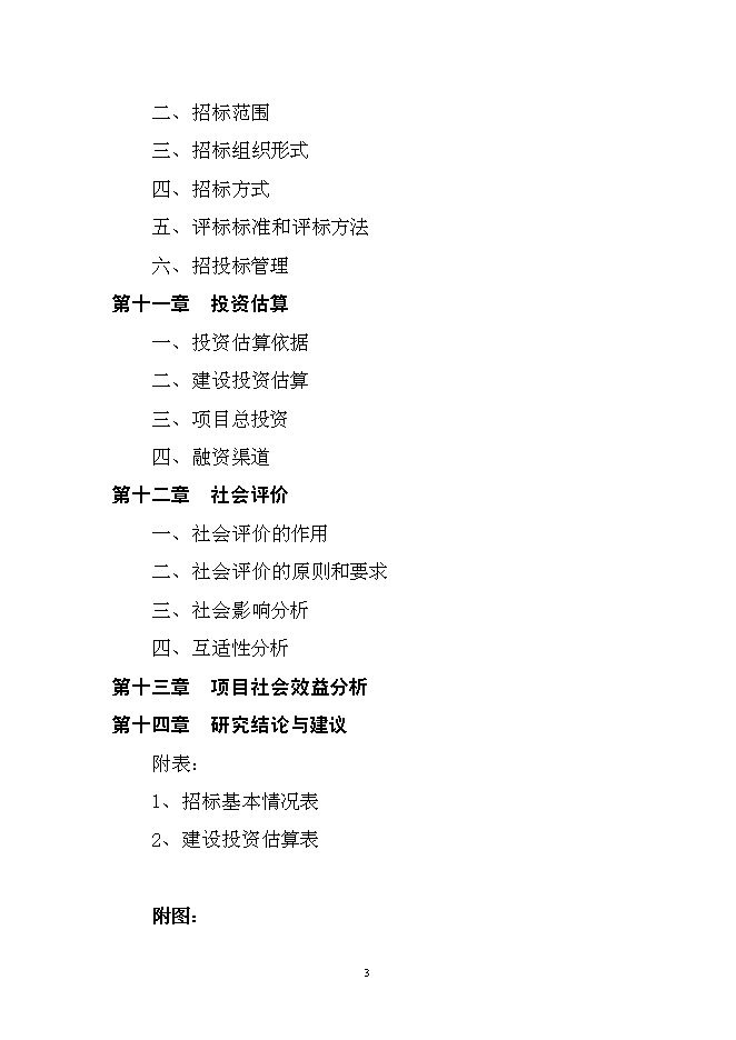 （終稿）中心小學學生食堂新增項目可行性投資論證建議書.doc（最終版）