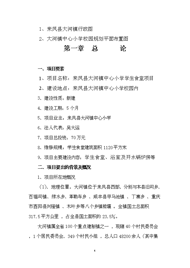 （終稿）中心小學學生食堂新增項目可行性投資論證建議書.doc（最終版）