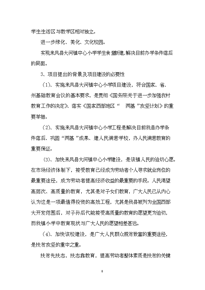 （終稿）中心小學學生食堂新增項目可行性投資論證建議書.doc（最終版）
