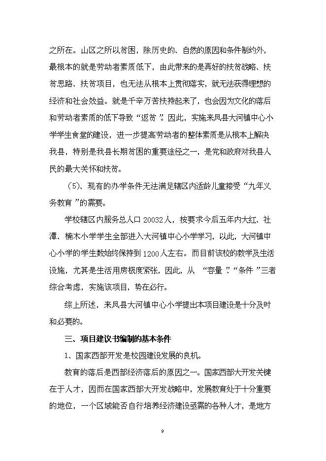 （終稿）中心小學學生食堂新增項目可行性投資論證建議書.doc（最終版）