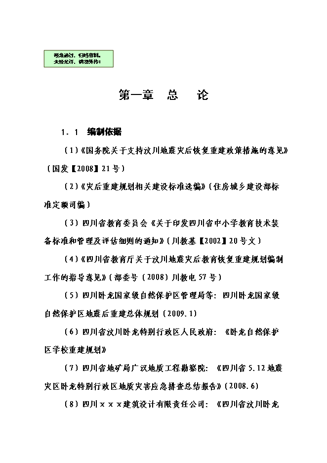 （終稿）中心小學校災后恢復重建新增項目可行性投資論證建議書.doc（最終版）
