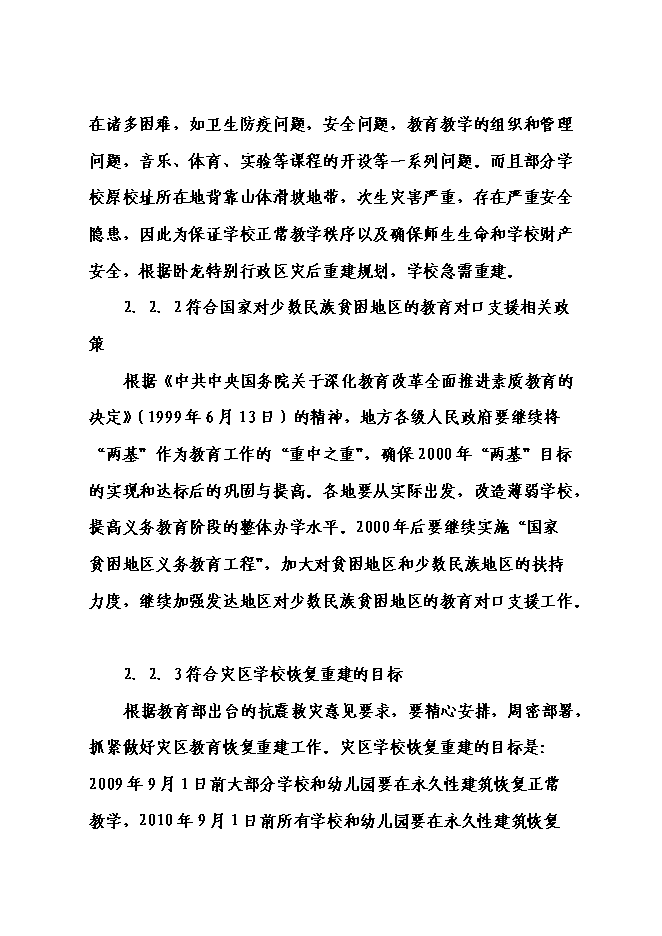 （終稿）中心小學校災后恢復重建新增項目可行性投資論證建議書.doc（最終版）