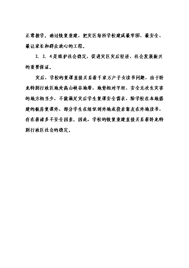 （終稿）中心小學校災后恢復重建新增項目可行性投資論證建議書.doc（最終版）