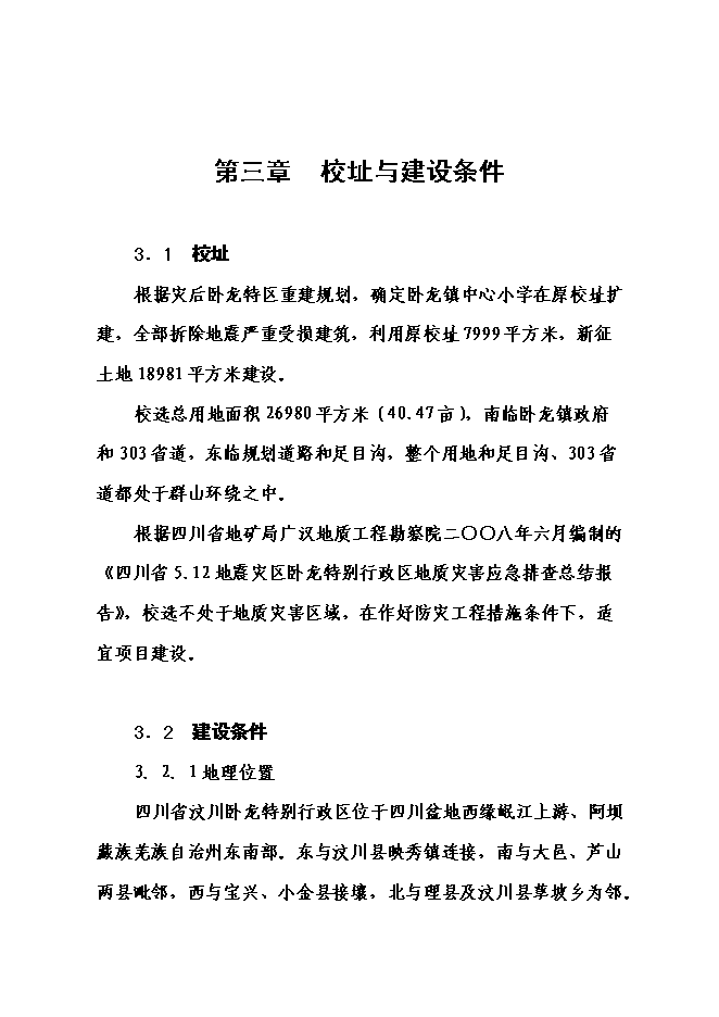 （終稿）中心小學校災后恢復重建新增項目可行性投資論證建議書.doc（最終版）