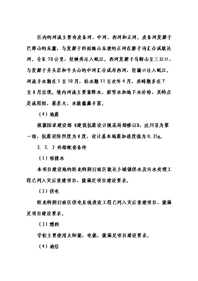 （終稿）中心小學校災后恢復重建新增項目可行性投資論證建議書.doc（最終版）
