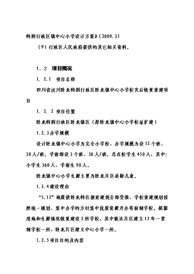 （終稿）中心小學校災后恢復重建新增項目可行性投資論證建議書.doc（最終版）