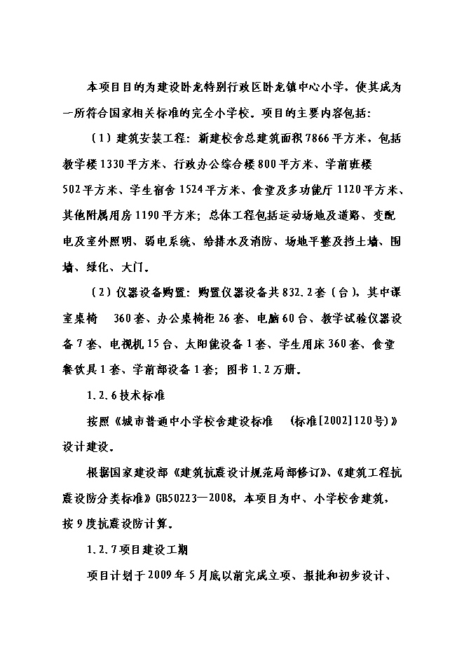 （終稿）中心小學校災后恢復重建新增項目可行性投資論證建議書.doc（最終版）