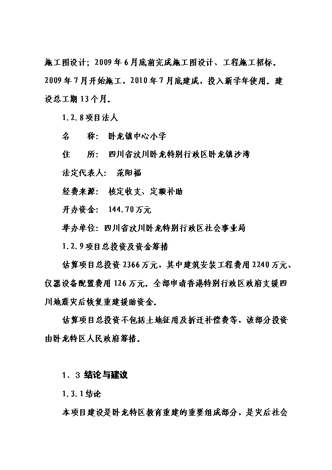 （終稿）中心小學校災后恢復重建新增項目可行性投資論證建議書.doc（最終版）