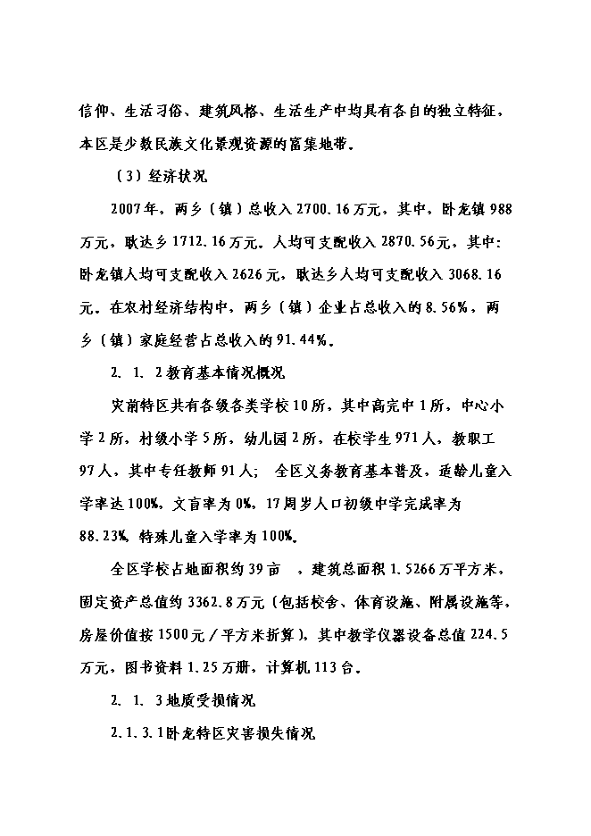 （終稿）中心小學校災后恢復重建新增項目可行性投資論證建議書.doc（最終版）